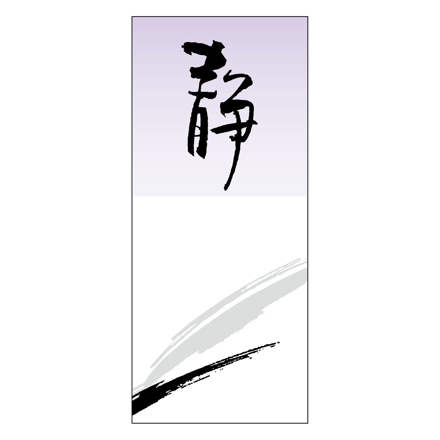 静
