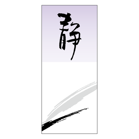 静