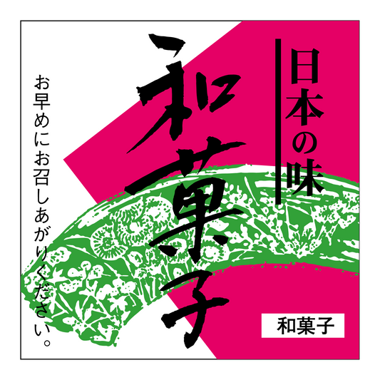 和菓子・日本の味