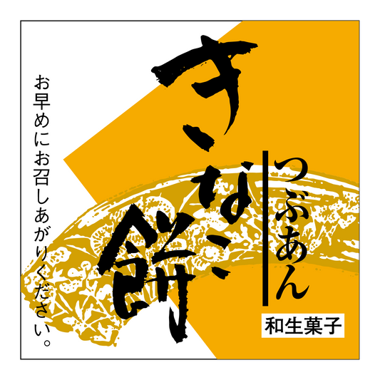 きなこ餅・つぶあん