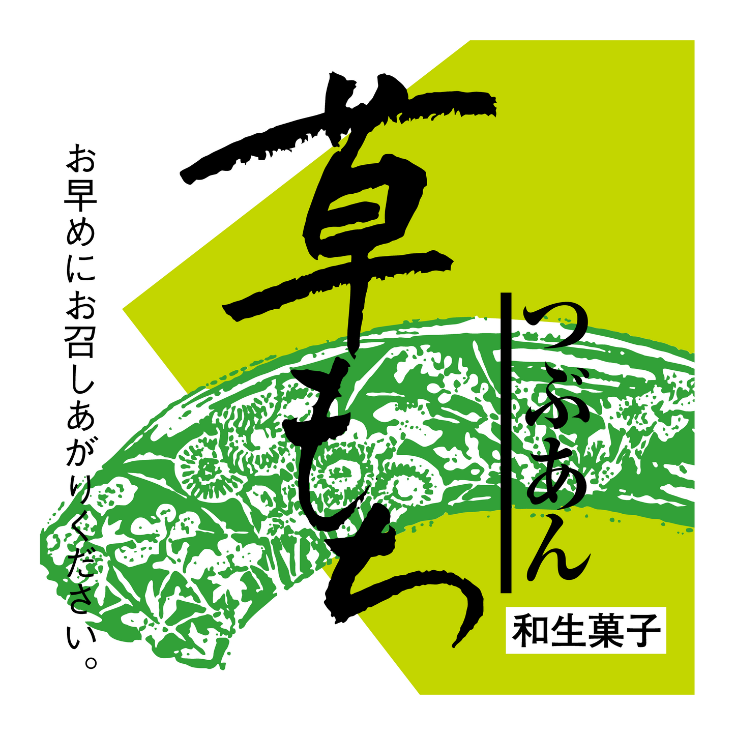 草もち・つぶあん