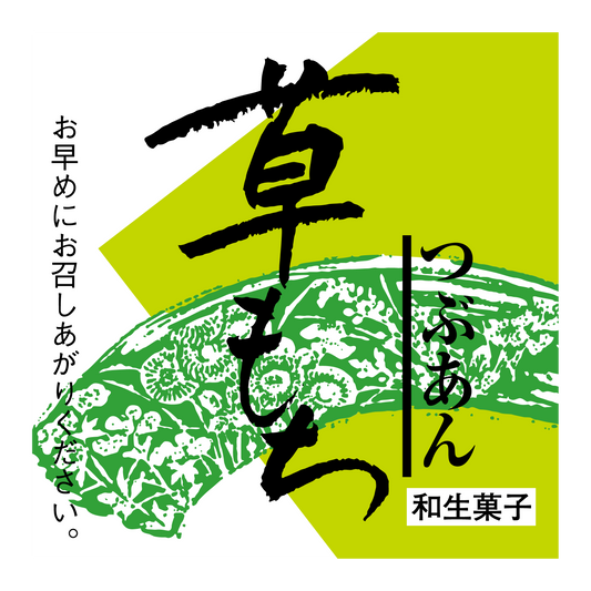 草もち・つぶあん
