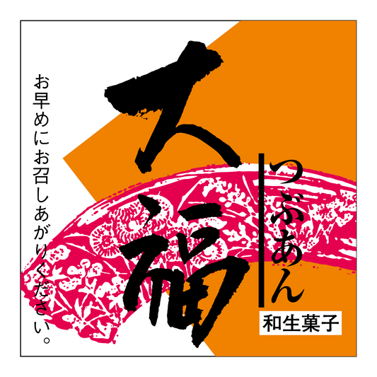 大福・つぶあん