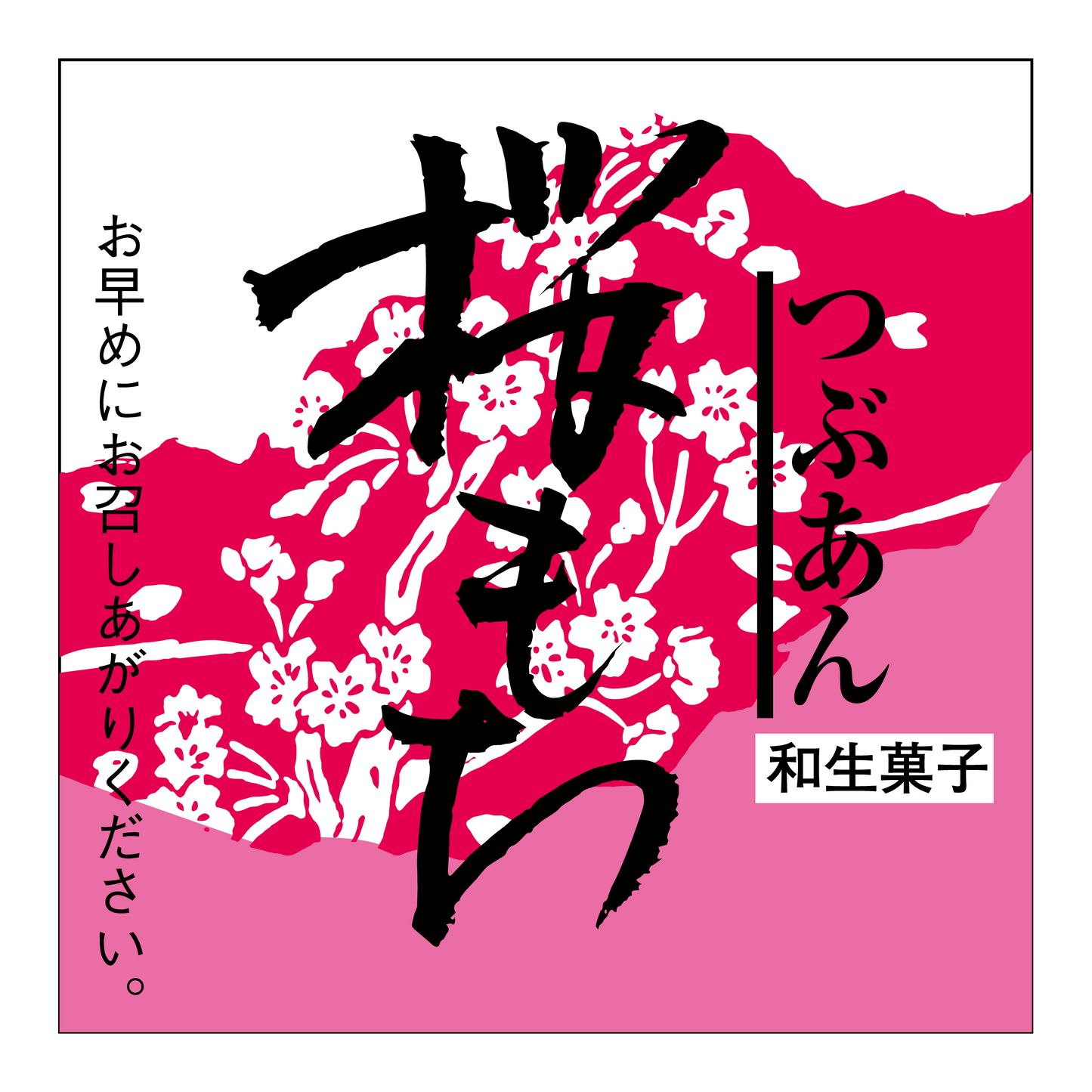 桜もち/つぶあん