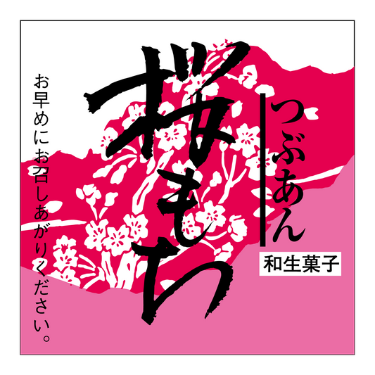 桜もち/つぶあん
