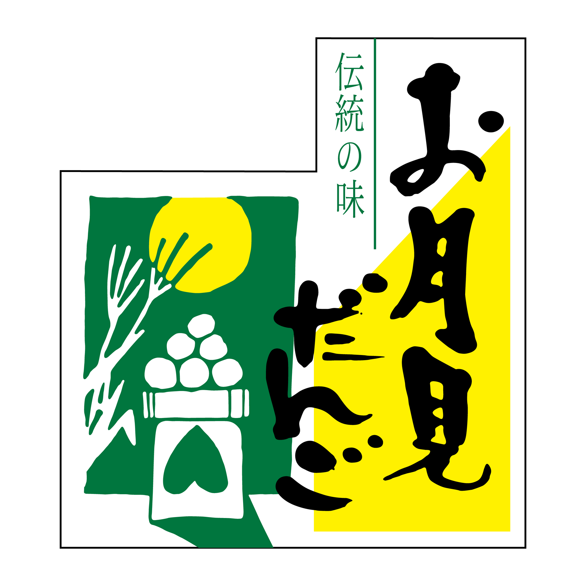 お月見だんご