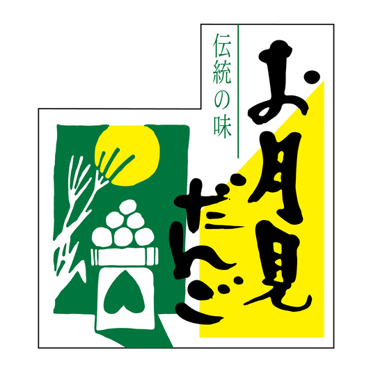 お月見だんご