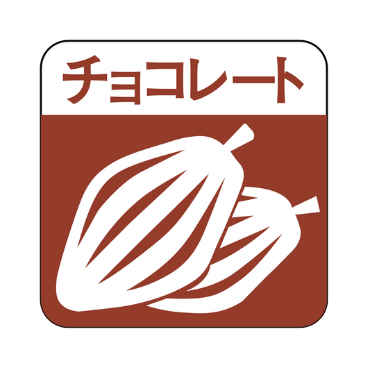チョコレート