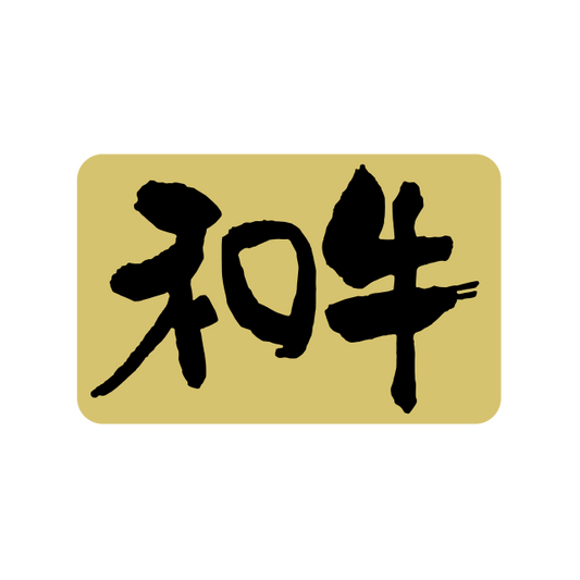 和牛
