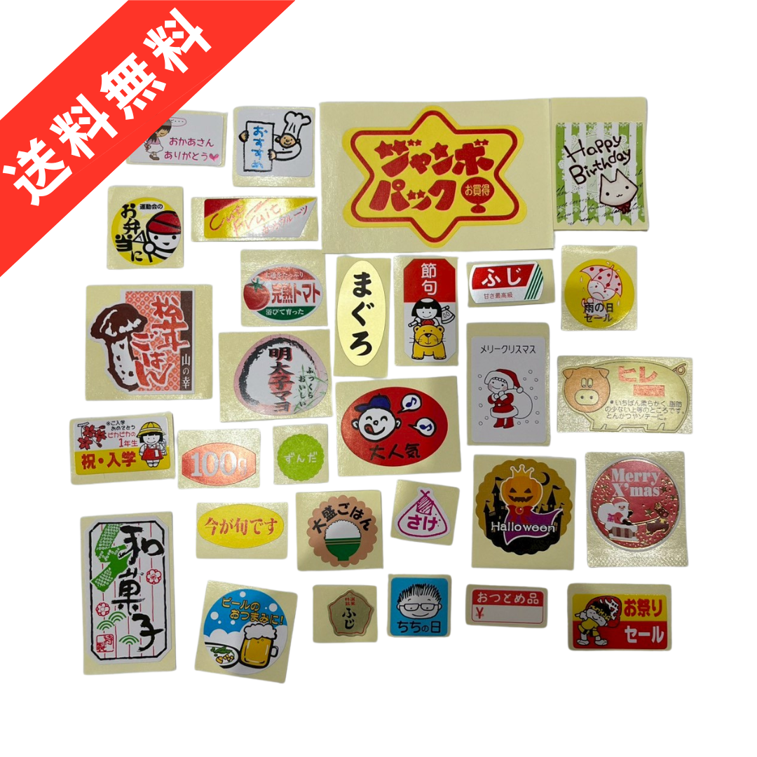 スーパー食品ラベルシール福袋｜レア入りランダム30枚アソートセット｜送料無料