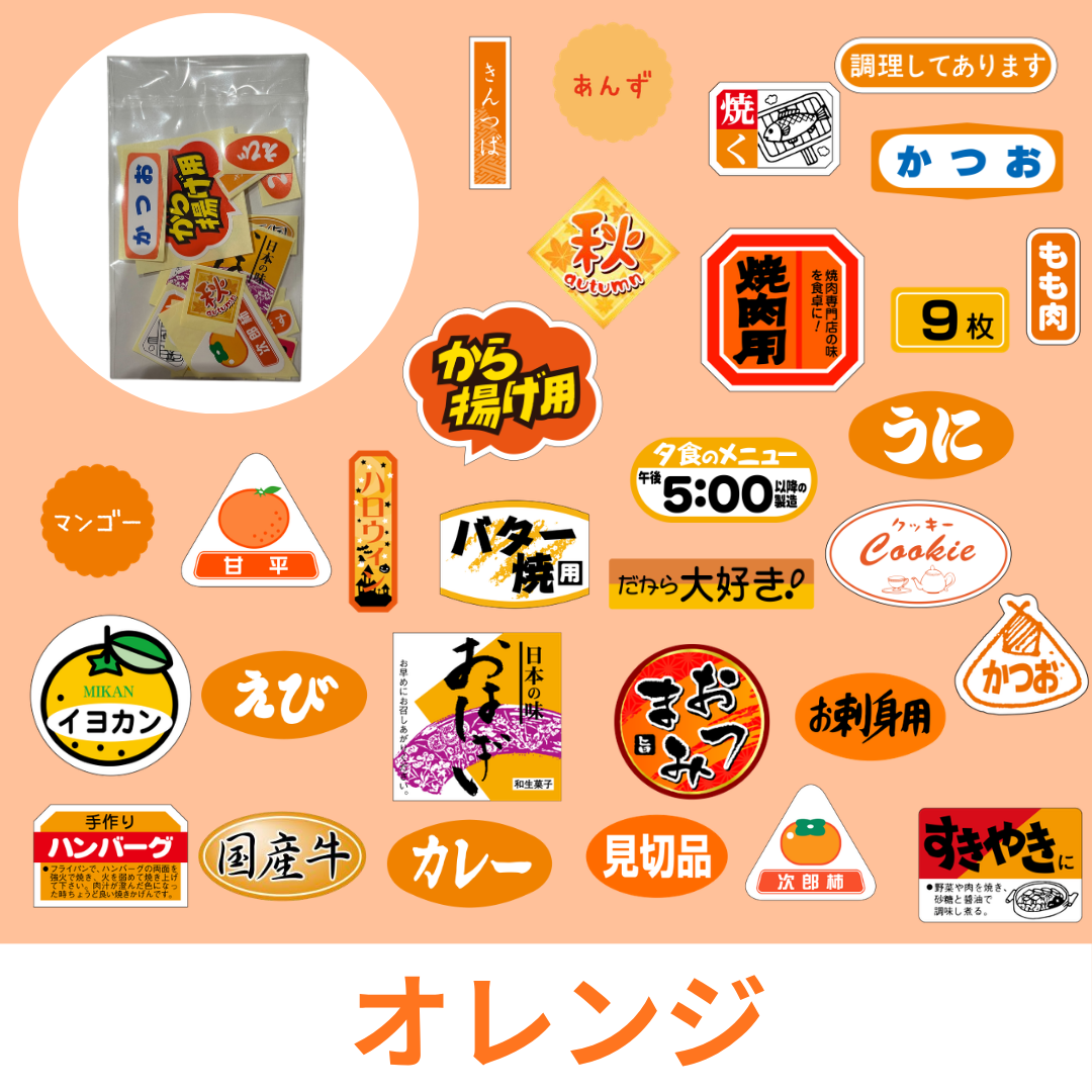スーパー食品ラベルシールカラー別福袋｜30枚アソートセット｜送料無料