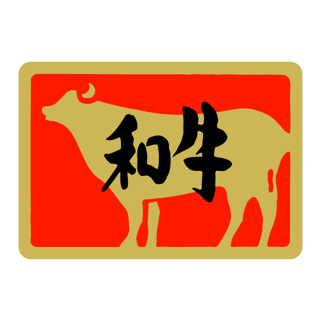 和牛