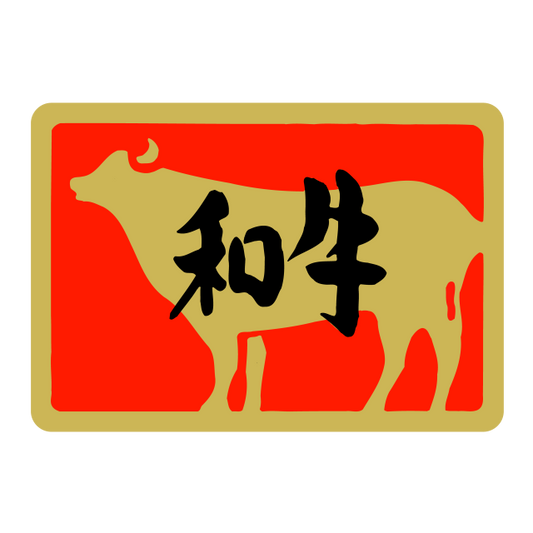 和牛
