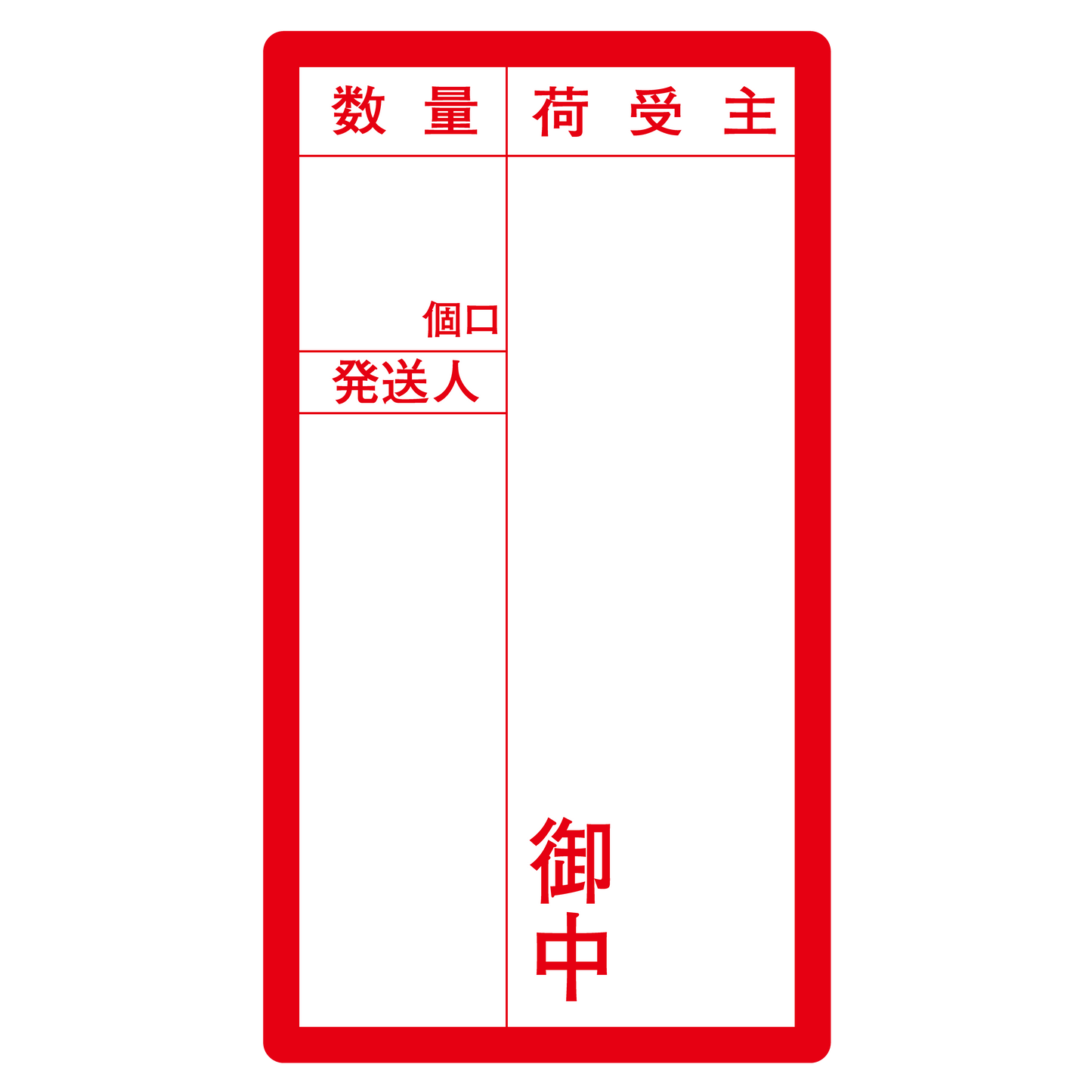 荷札御中