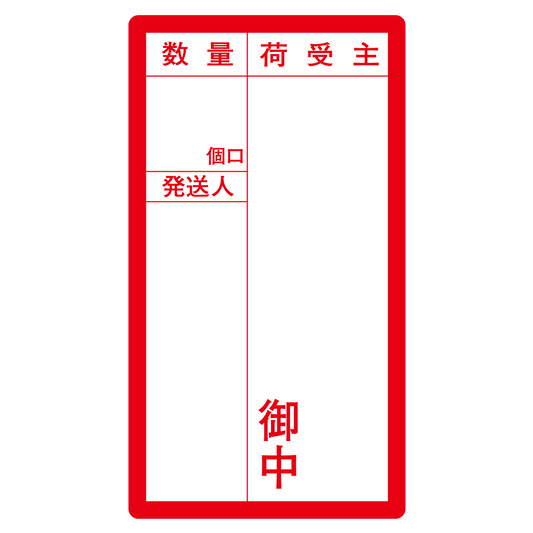 荷札御中