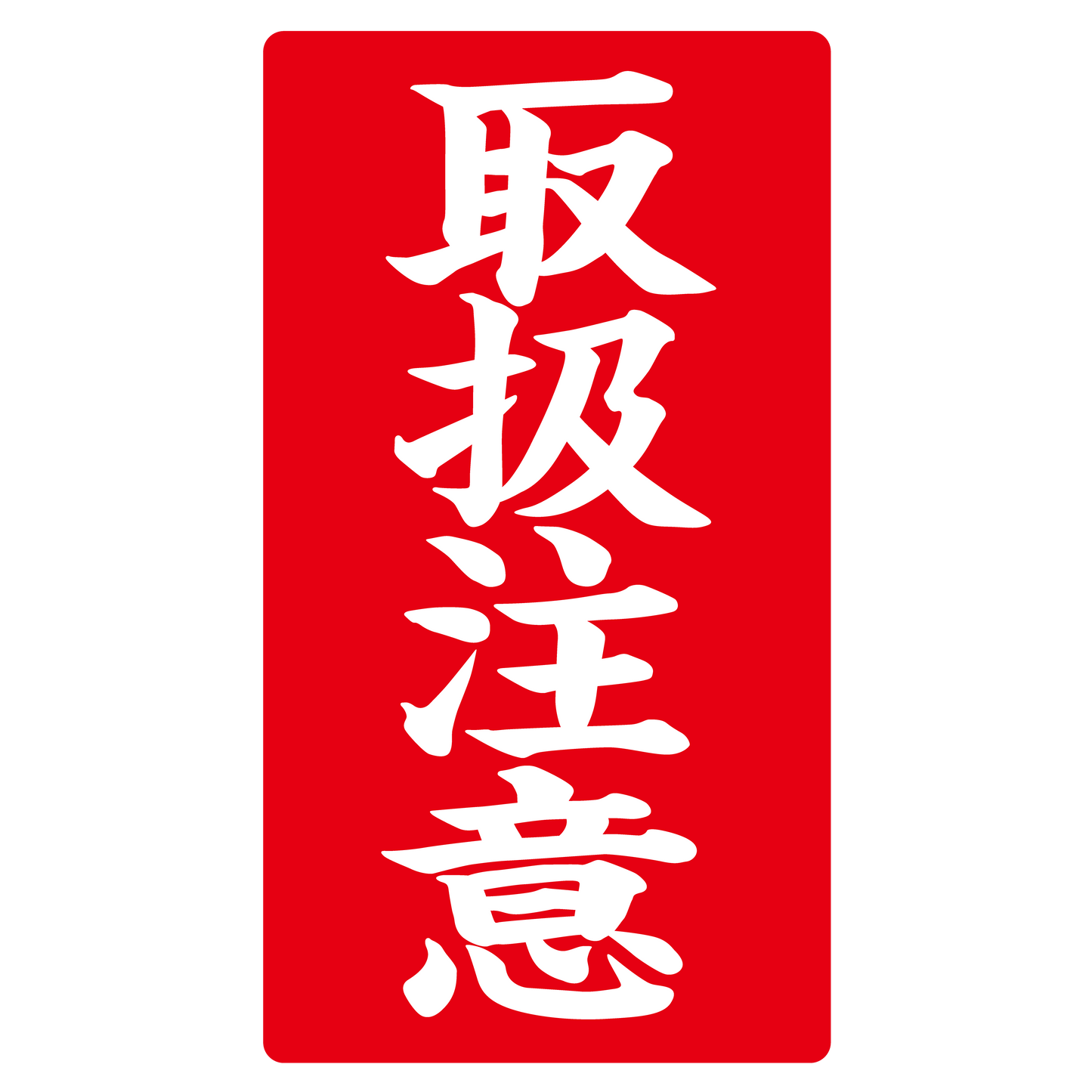 取扱注意