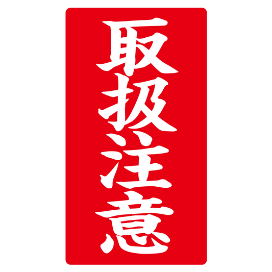 取扱注意