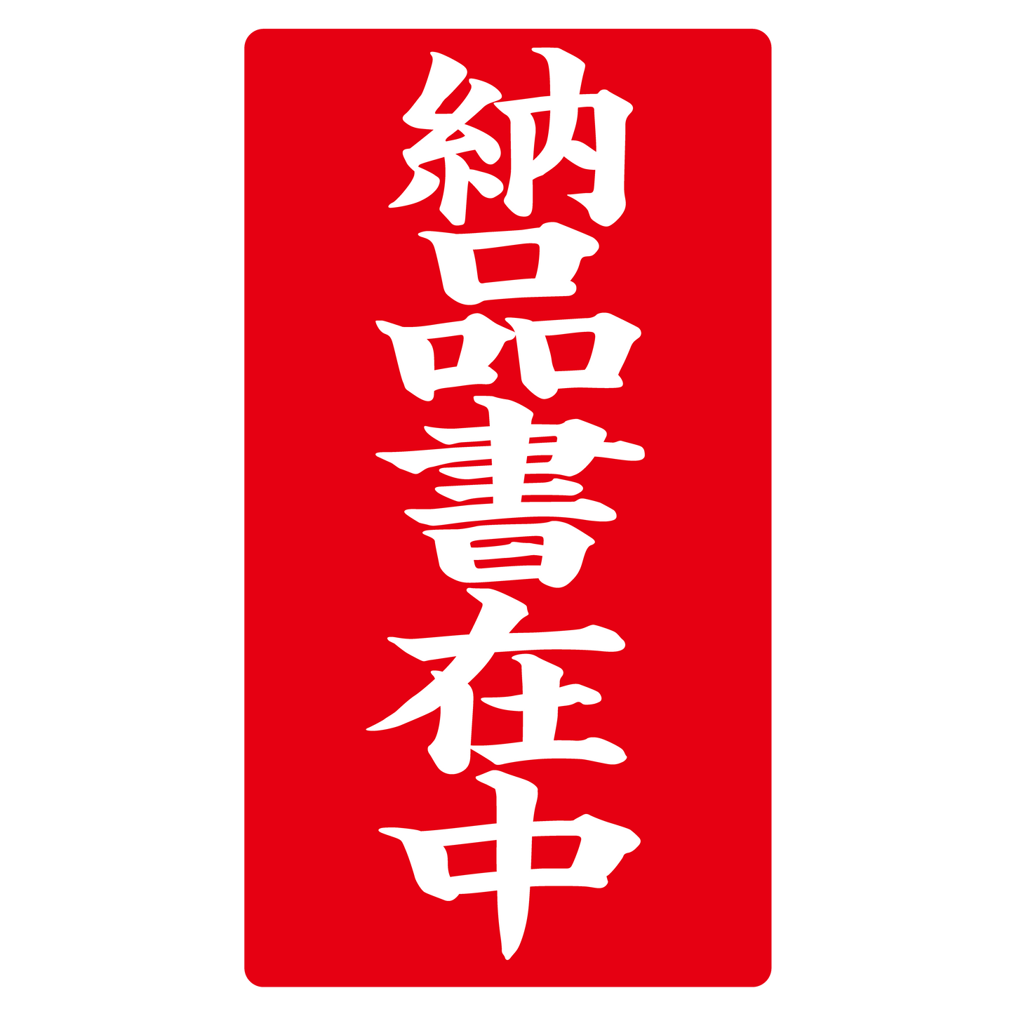 納品書在中