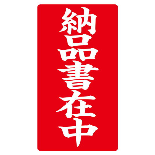 納品書在中