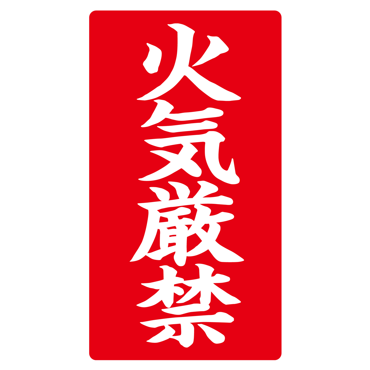 火気厳禁