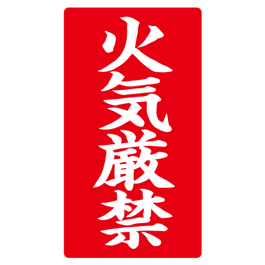 火気厳禁
