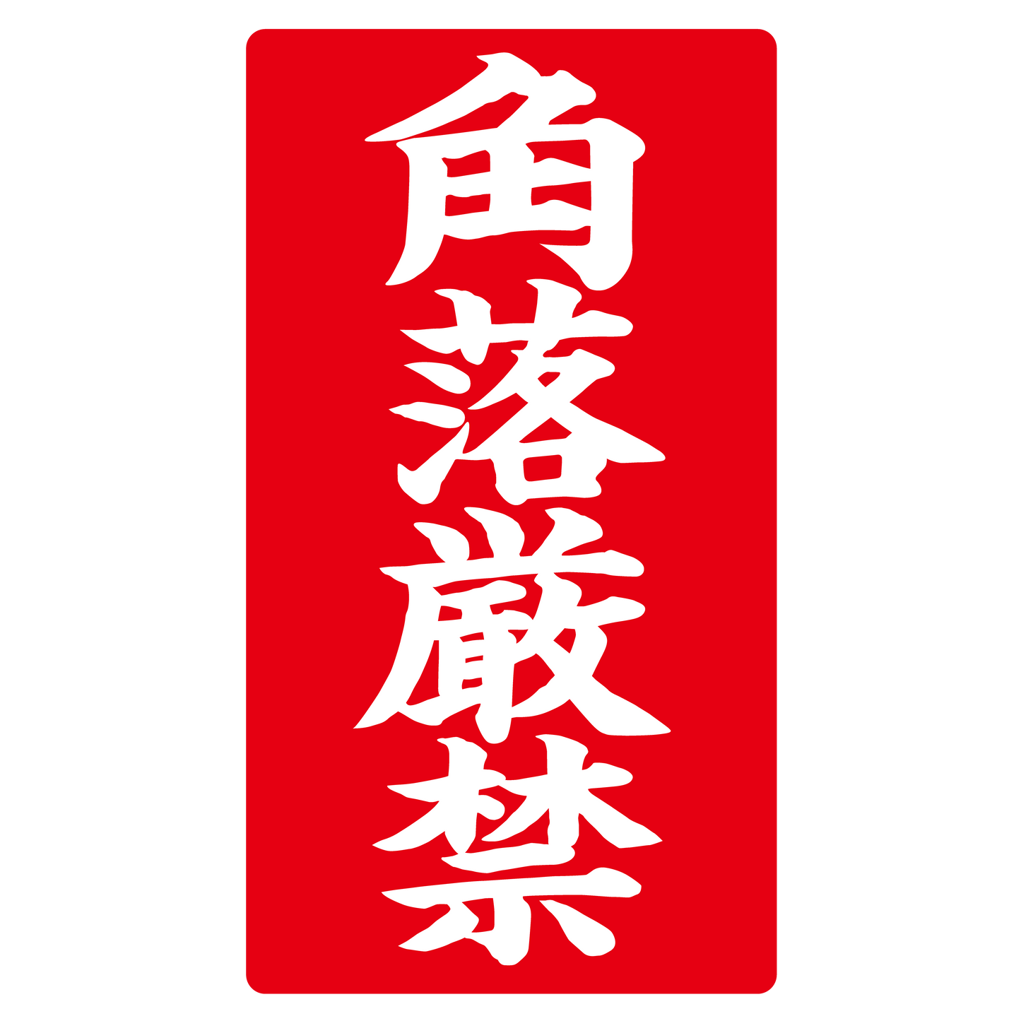 角落厳禁