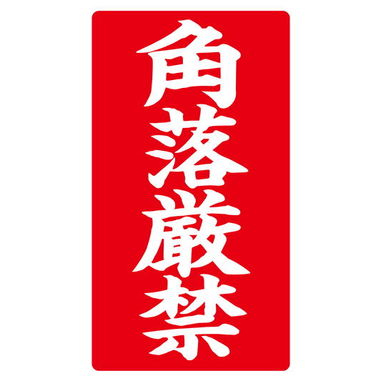 角落厳禁