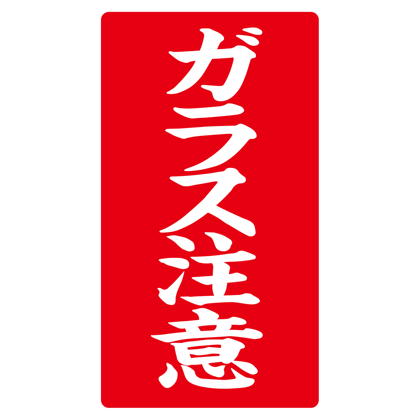 ガラス注意