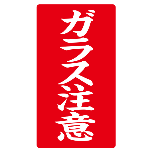 ガラス注意