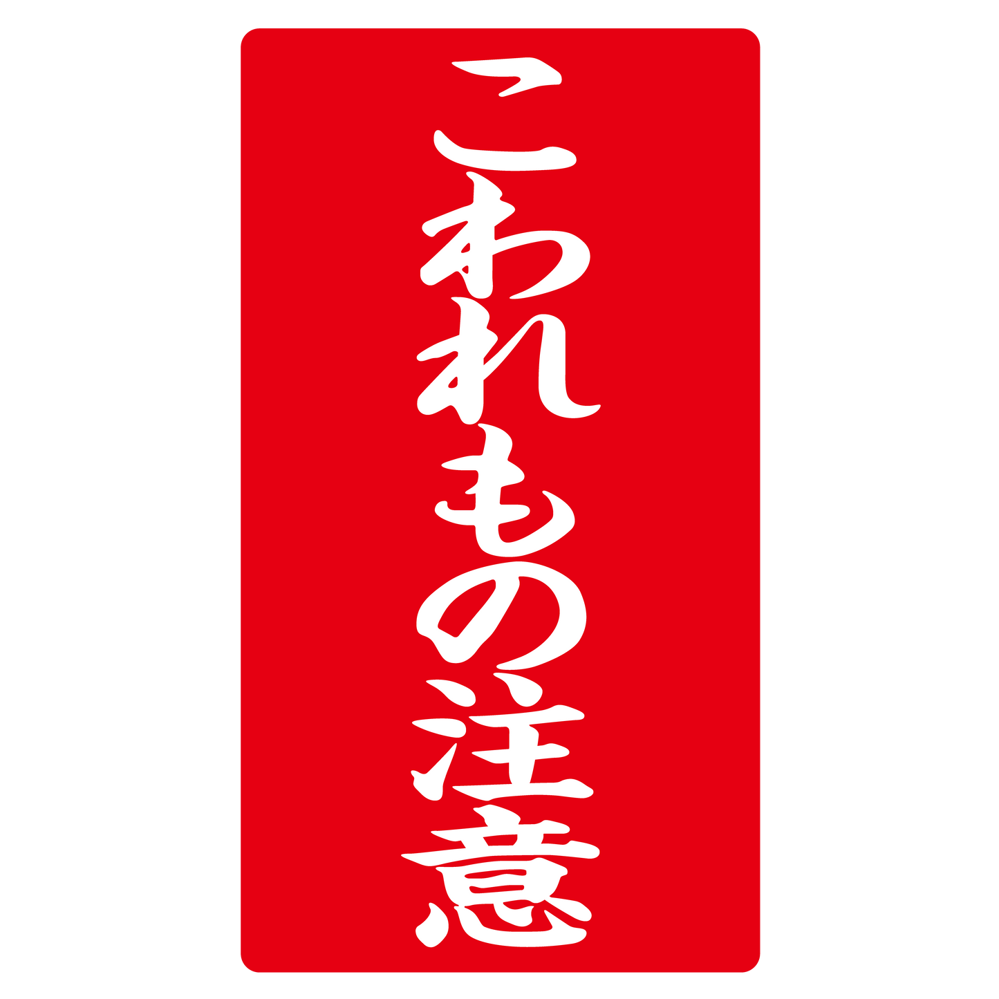 こわれもの注意