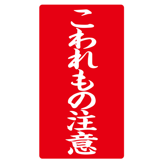 こわれもの注意
