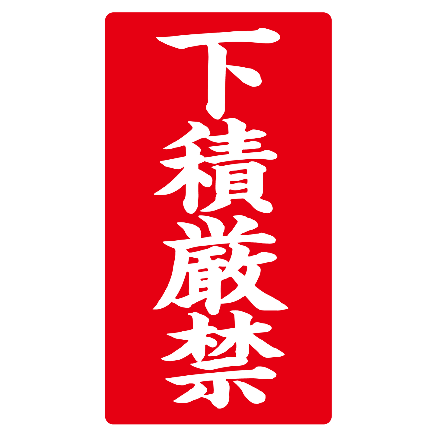 下積厳禁