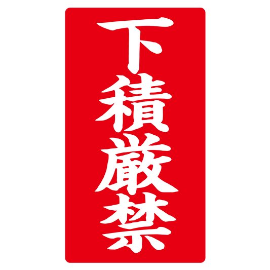 下積厳禁
