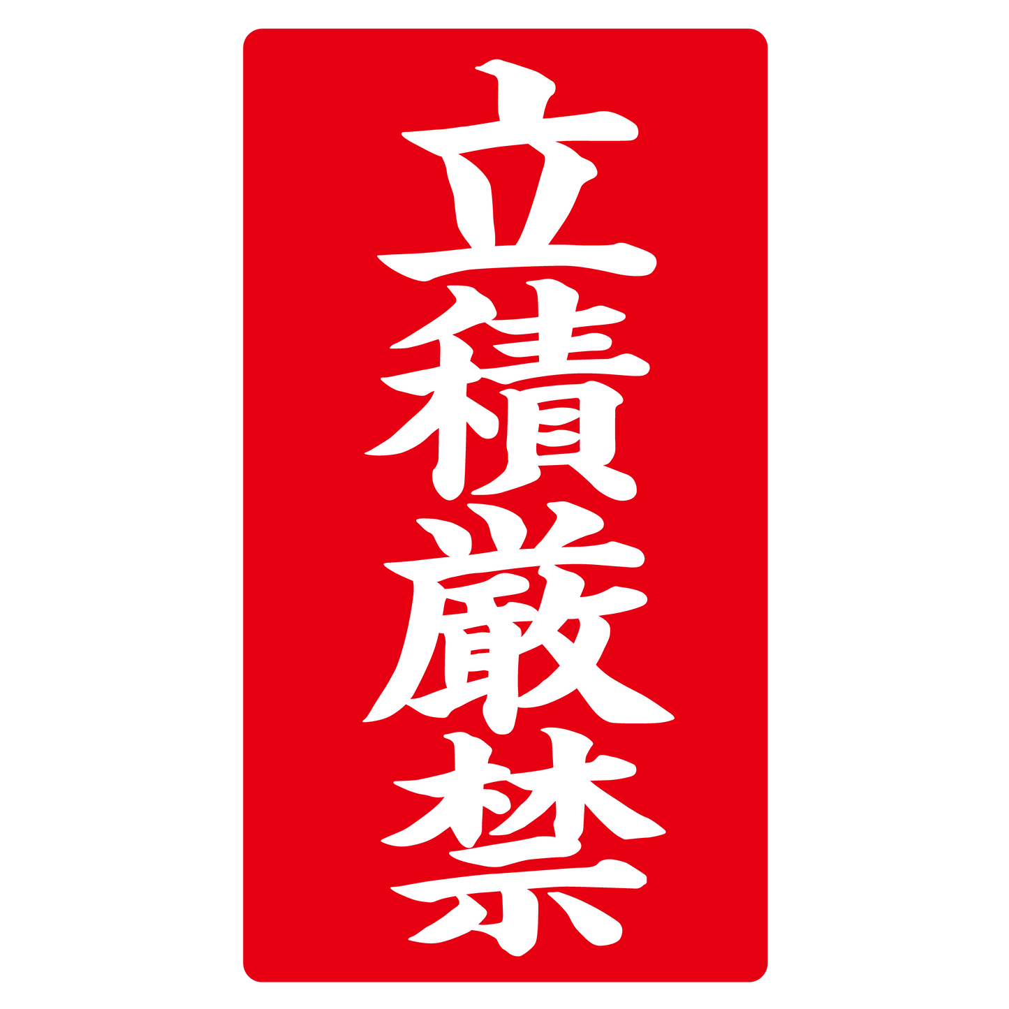 立積厳禁