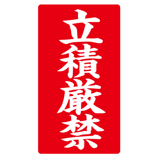 立積厳禁
