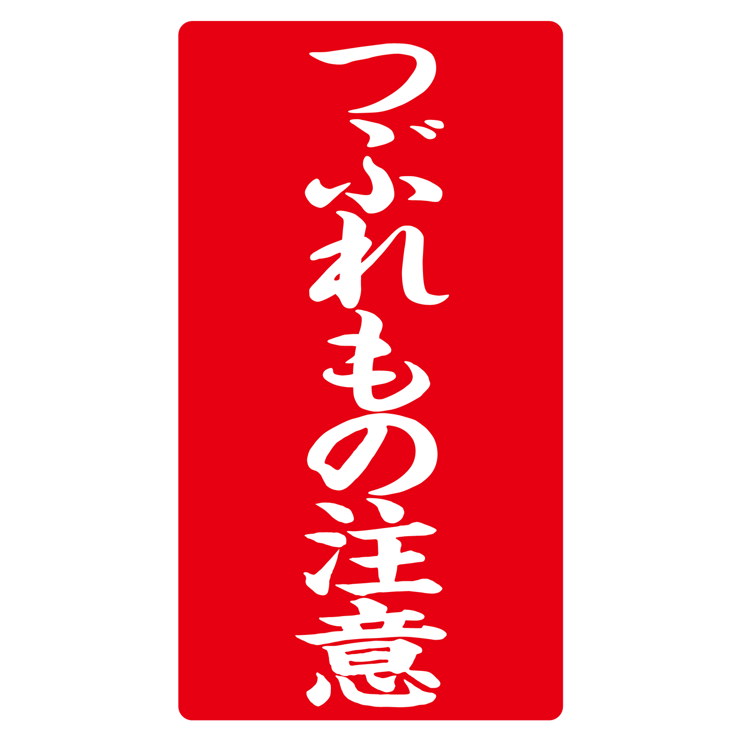 つぶれもの注意