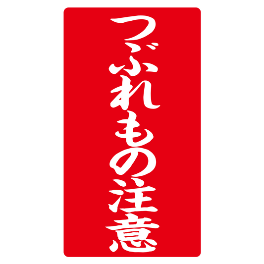 つぶれもの注意