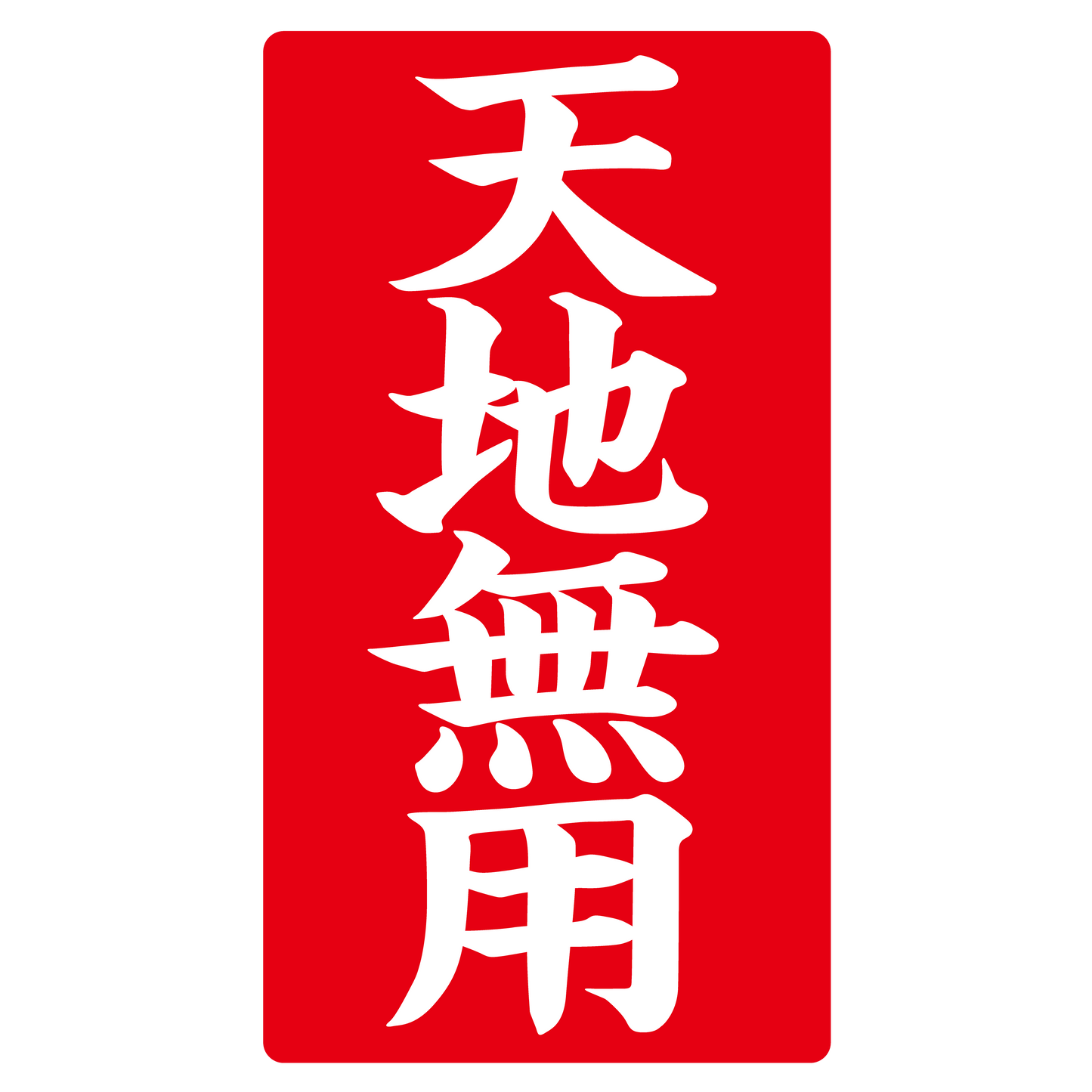 天地無用