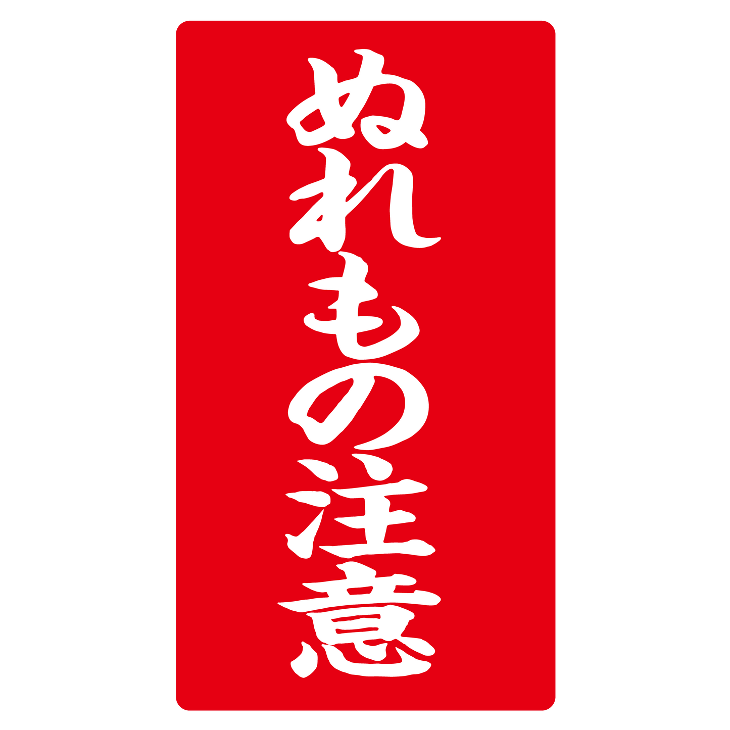 ぬれもの注意