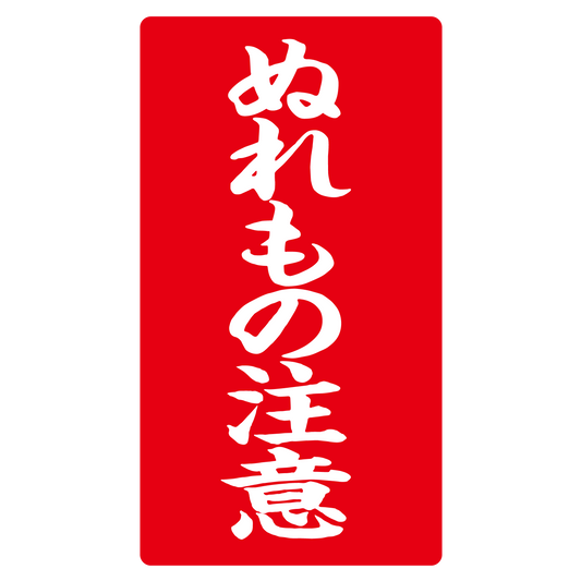 ぬれもの注意