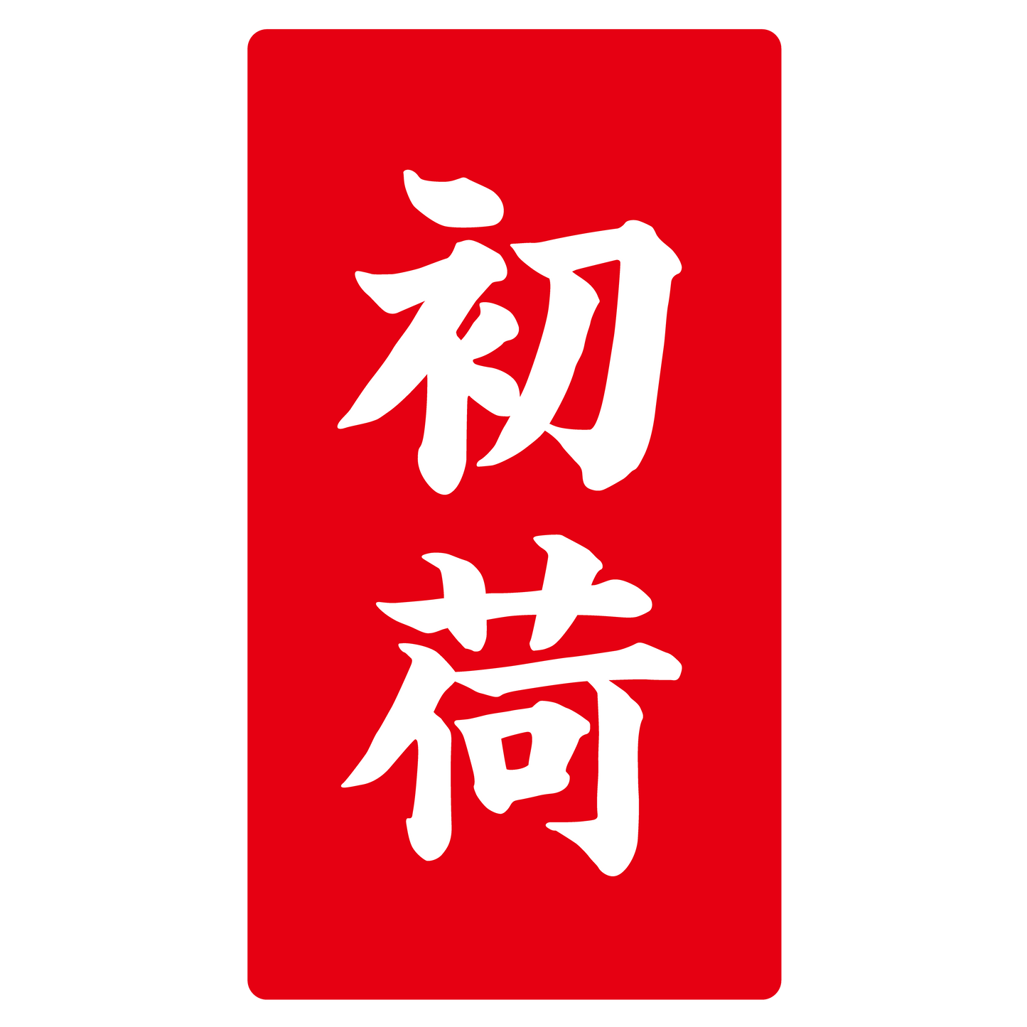 初荷