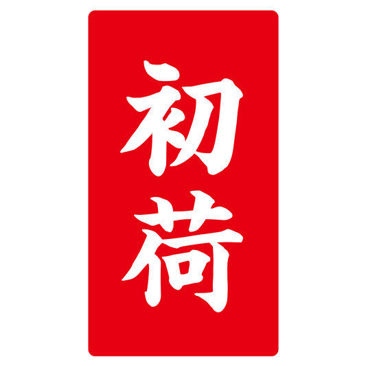 初荷