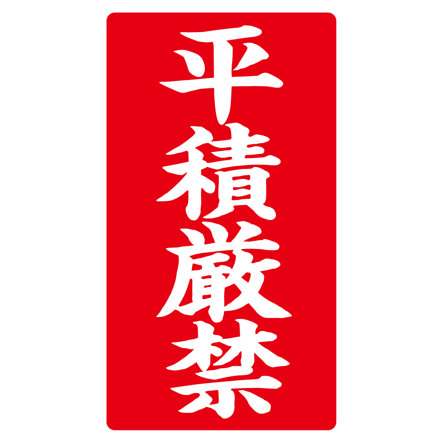 平積厳禁