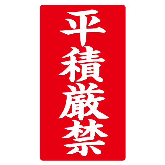 平積厳禁