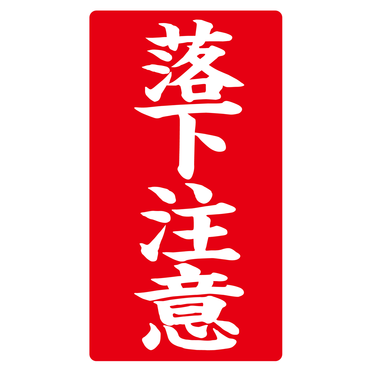 落下注意