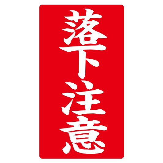 落下注意