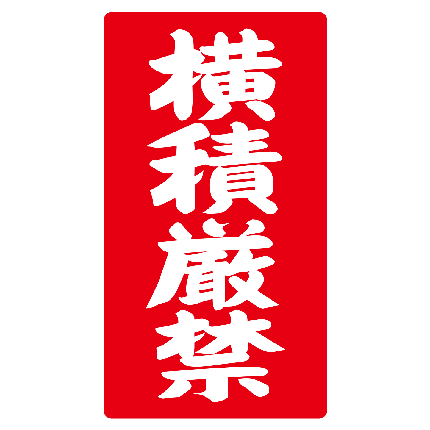 横積厳禁