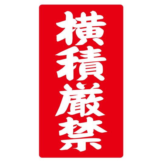 横積厳禁