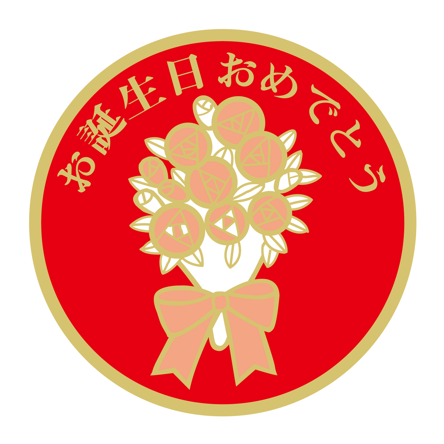 お誕生日おめでとう
