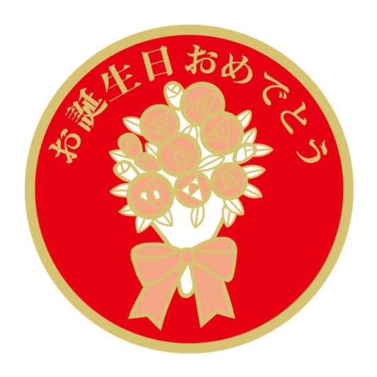 お誕生日おめでとう